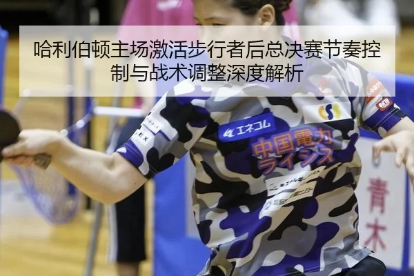 哈利伯顿主场激活步行者后总决赛节奏控制与战术调整深度解析
