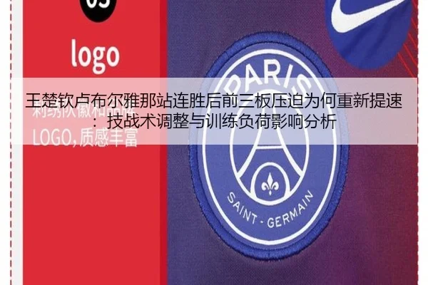 王楚钦卢布尔雅那站连胜后前三板压迫为何重新提速：技战术调整与训练负荷影响分析