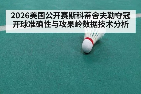 2026美国公开赛斯科蒂舍夫勒夺冠开球准确性与攻果岭数据技术分析