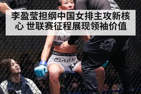 李盈莹担纲中国女排主攻新核心 世联赛征程展现领袖价值