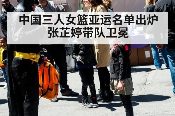 中国三人女篮亚运名单出炉 张芷婷带队卫冕